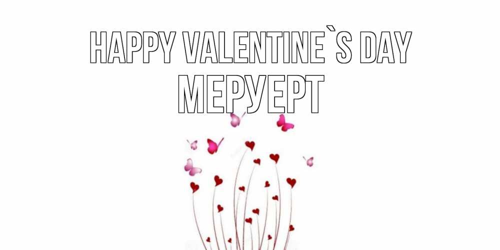 Greetings card с именем, МЕРУЕРТ Happy Valentine`s Day валентинку подписать онлайн на день всех влюбленных Greetings with text for free download 